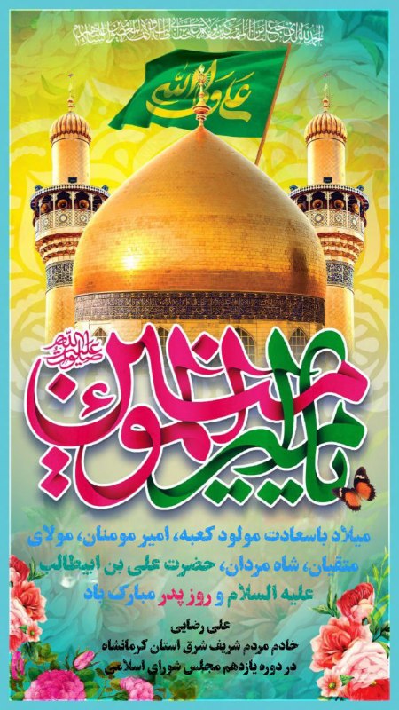 **میلاد باسعادت مولود کعبه، امیر مومنان، …
