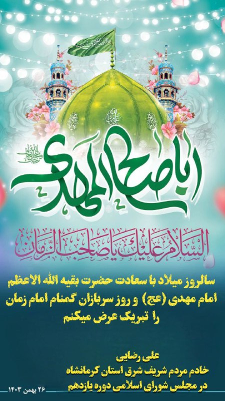 **سالروز میلاد با سعادت حضرت بقیه …