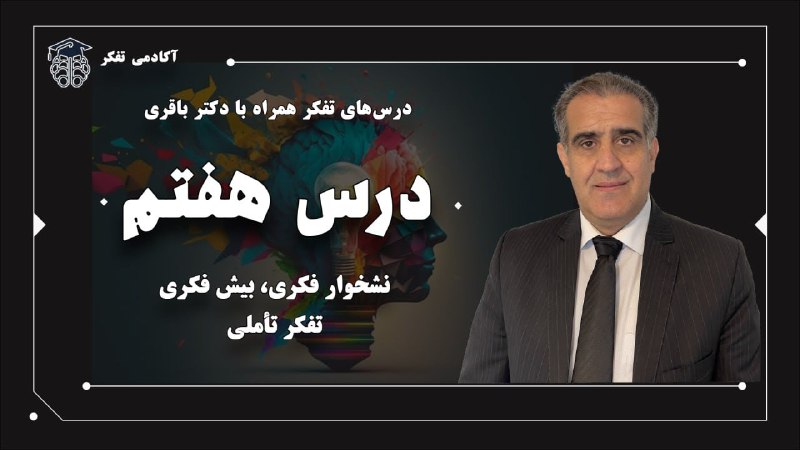 آکادمی تفکر دکتر باقری