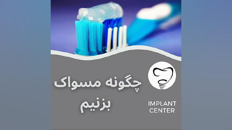 چگونه مسواک بزنیم؟