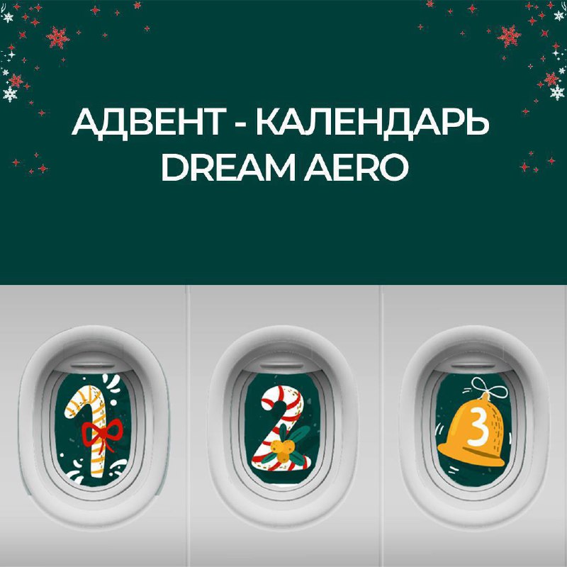 **ПРЕДПОСЛЕДНИЙ ДЕНЬ ADVENT-КАЛЕНДАРЯ ОТ DREAM AERO! …