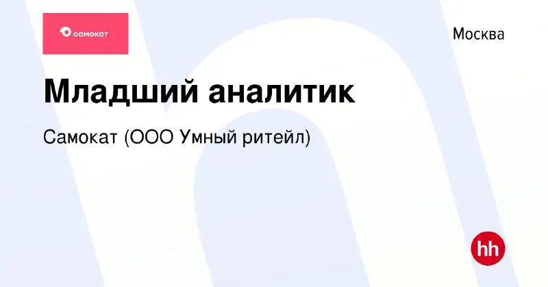 [***🛴***](https://hh.ru/vacancy/92607785) **Junior Data Analyst в Самокат**