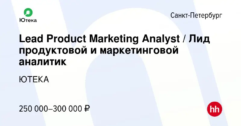 [***💼***](https://hh.ru/vacancy/93934905) **Lead Product Analyst в Ютека**