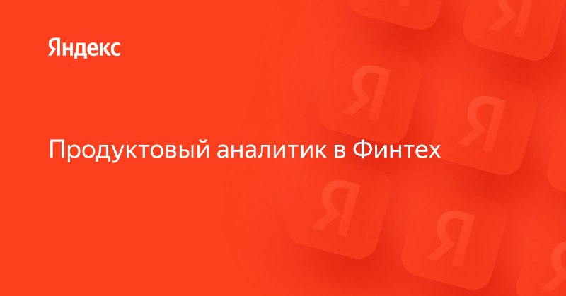 [***💼***](https://yandex.ru/jobs/vacancies/%D0%BF%D1%80%D0%BE%D0%B4%D1%83%D0%BA%D1%82%D0%BE%D0%B2%D1%8B%D0%B9-%D0%B0%D0%BD%D0%B0%D0%BB%D0%B8%D1%82%D0%B8%D0%BA-%D0%B2-%D1%84%D0%B8%D0%BD%D1%82%D0%B5%D1%85-14239) **Продуктовый аналитик в Яндекс Финтех**