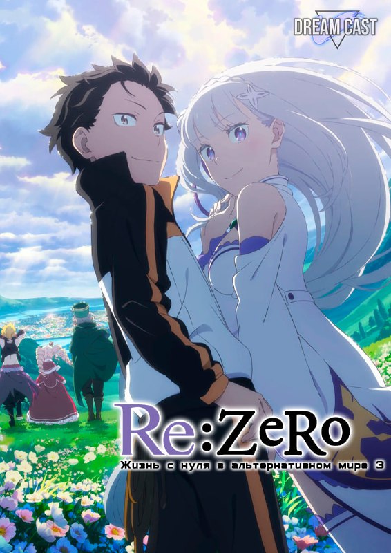 ***☠️***Re:Zero. Жизнь с нуля в альтернативном …