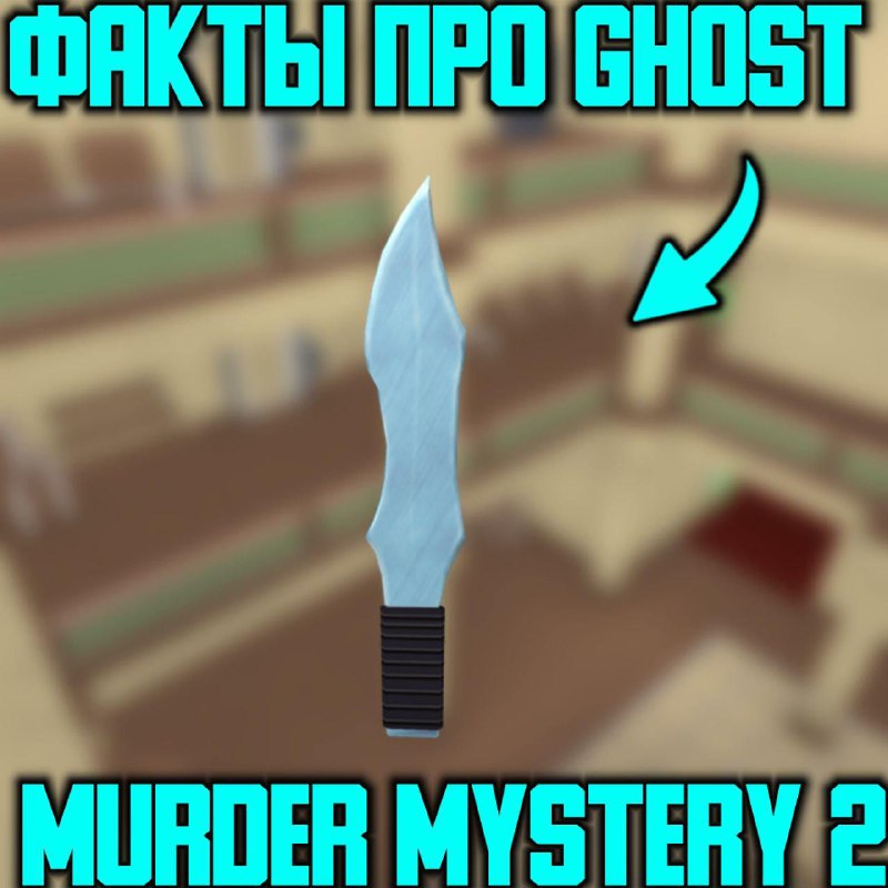 ***☺️*** **Факты про Ghost в ММ2!**