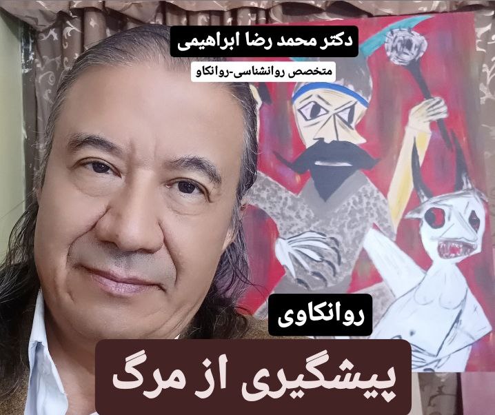 ******?*** " روانکاوی پیشگیری از مرگ …