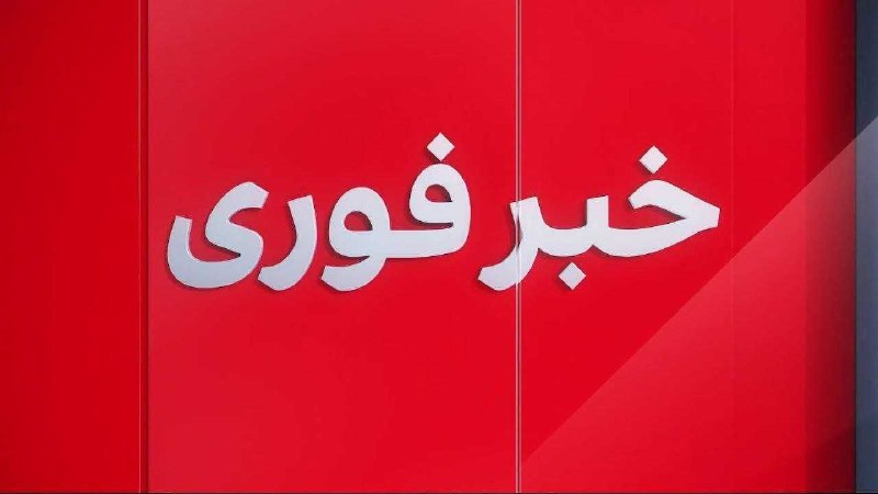 ***?******?*****کلیه مدارس تهران و ۱۸ استان …