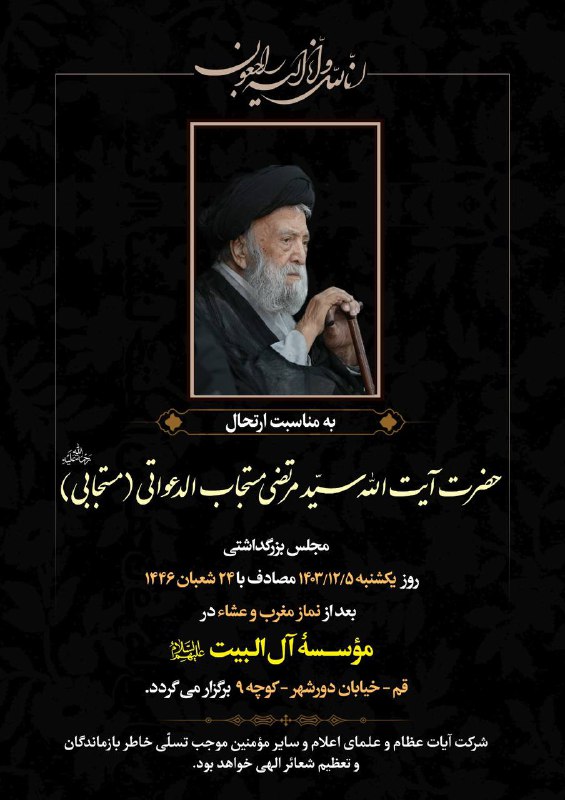 ***🏴*** مجلس بزرگداشت مجتهد پهلوان آیةالله …