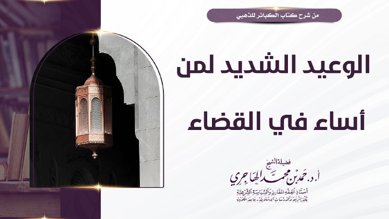 ***?*** *فوائد من شرح كتاب الكبائر …