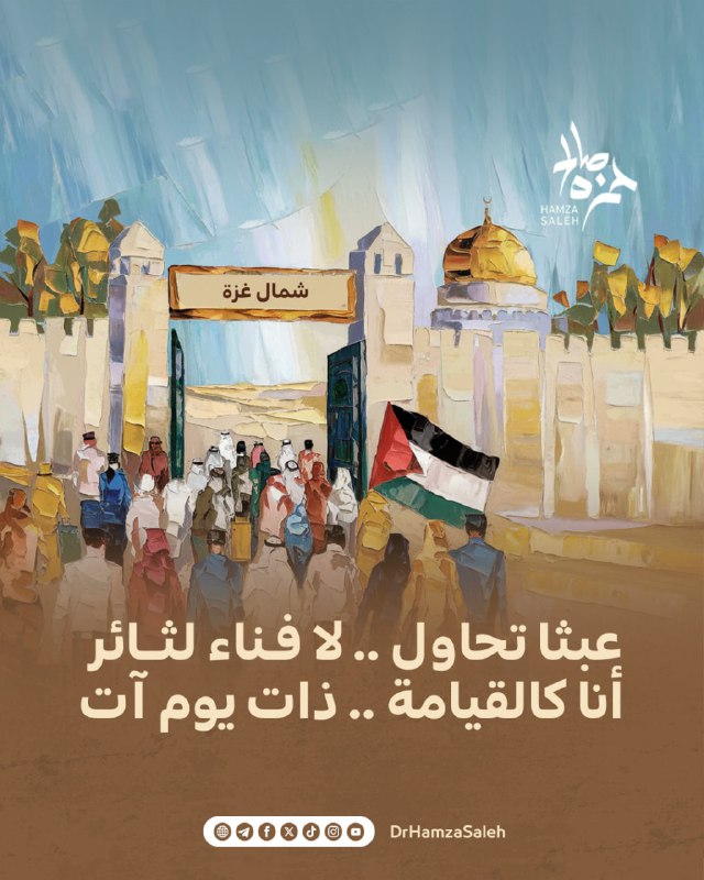 عبثا تحاول... لا فناء لثائر