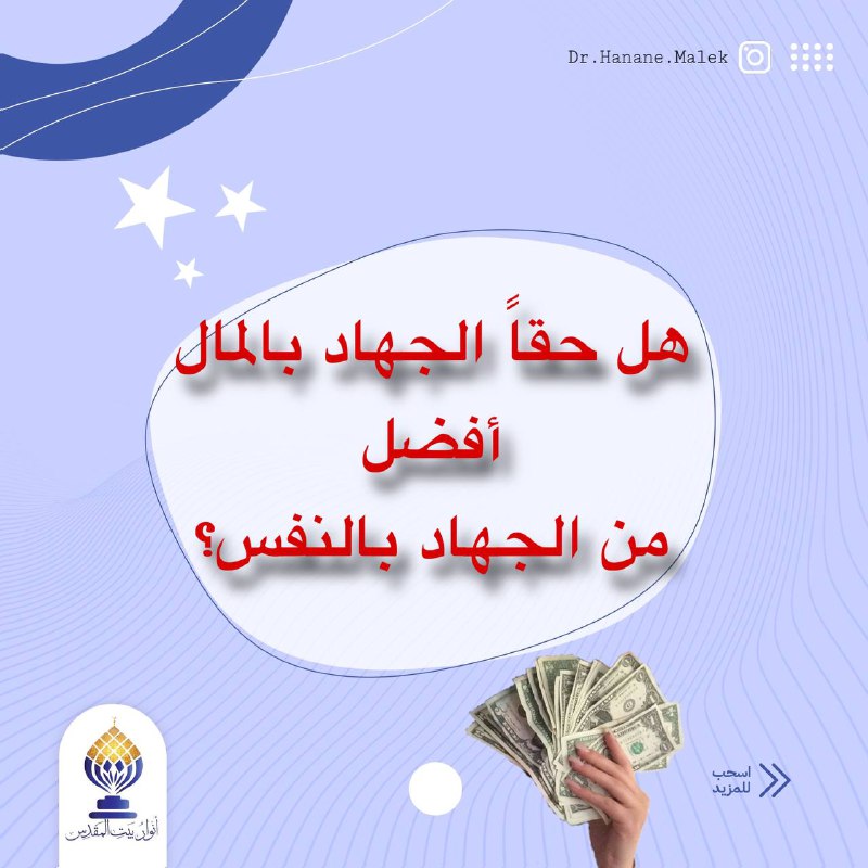 هل الجهاد بالمال يفيد ؟ كيف …