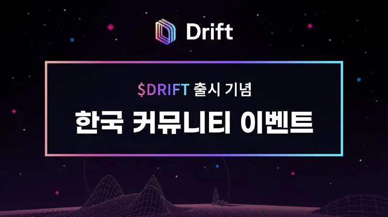 **[Drift]** **$DRIFT** **출시 기념 한국 커뮤니티 …