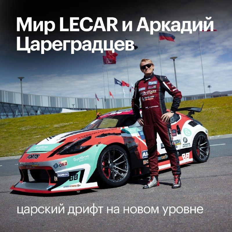 ***📣*** **LECAR и Аркадий Цареградцев объединяются!**