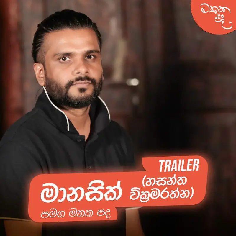 Video Link: | Mathaka Pada (මතක …