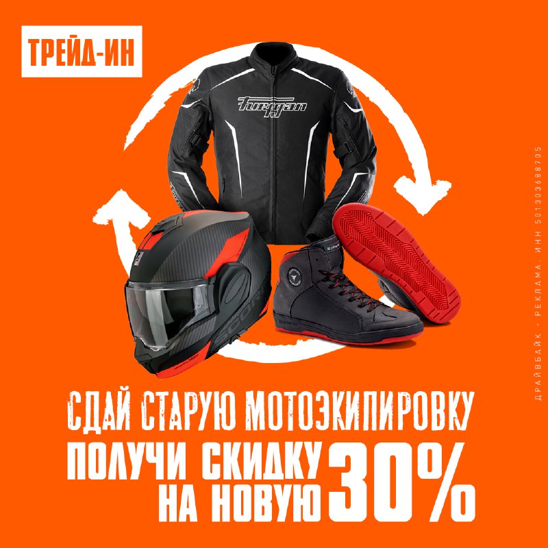 ***🔄*** **Мотоэкипировка в TRADE-IN!**