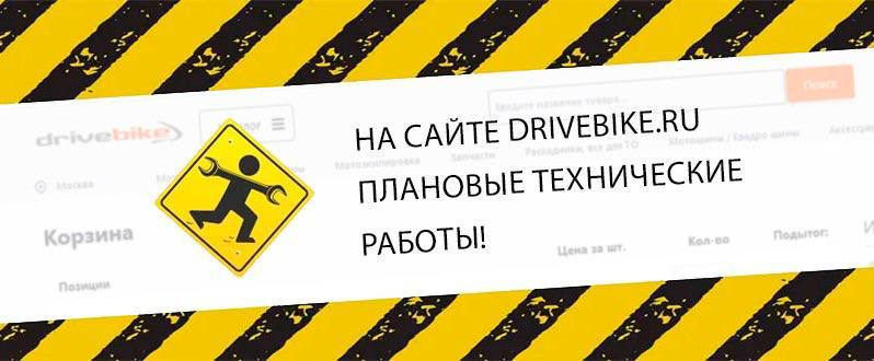 У нас технические работы! [Drivebike.ru](http://Drivebike.ru/) уже …