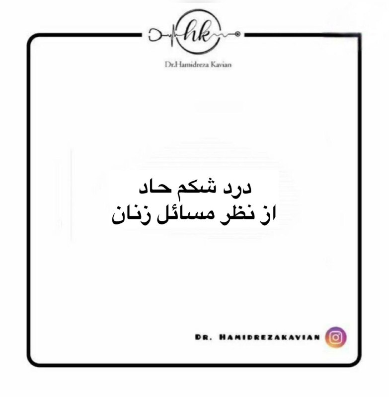 درد شکم از نظر مسائل زنان