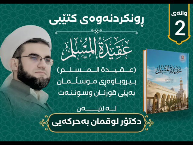 کەناڵی فەرمی دکتۆر لقمان بەحرکەیی