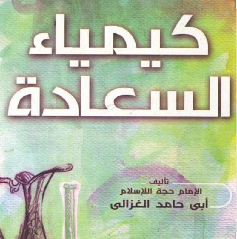 النبوة مصدر كيمياء السعادة ...