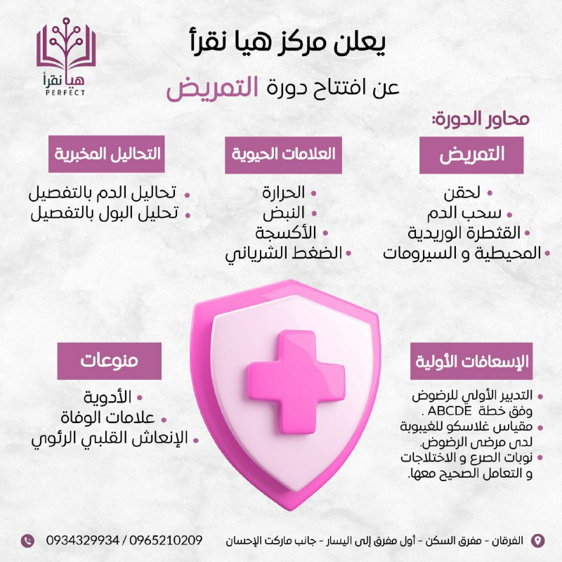 [#كورس\_التمريض\_و\_الإسعافات\_الأولية\_الشامل](?q=%23%D9%83%D9%88%D8%B1%D8%B3_%D8%A7%D9%84%D8%AA%D9%85%D8%B1%D9%8A%D8%B6_%D9%88_%D8%A7%D9%84%D8%A5%D8%B3%D8%B9%D8%A7%D9%81%D8%A7%D8%AA_%D8%A7%D9%84%D8%A3%D9%88%D9%84%D9%8A%D8%A9_%D8%A7%D9%84%D8%B4%D8%A7%D9%85%D9%84) ***✨***