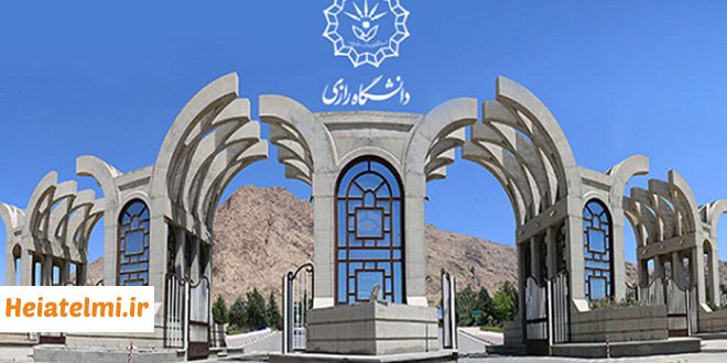 ***?*** **پذیرش پسادکتری دانشگاه رازی ۱۴۰۳**