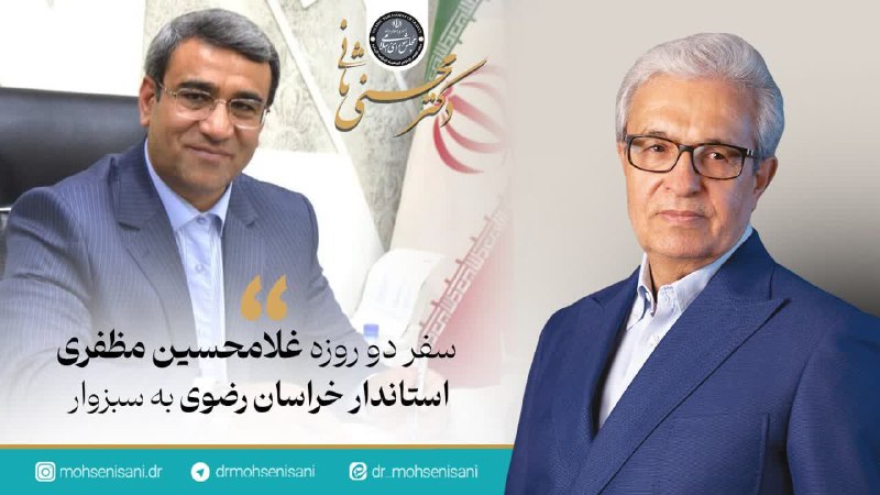 ***⭕️***غرب خراسان رضوی میزبان استاندار است