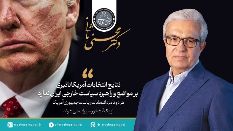 ***⭕️*****نتایج انتخابات آمریکا تاثیری بر مواضع …