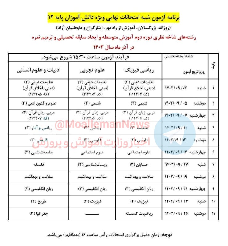 ***🔹***[**#فوری**](?q=%23%D9%81%D9%88%D8%B1%DB%8C)**|** **برنامه آزمون های شبه نهایی …