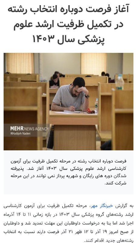 ***?***آغاز فرصت دوباره انتخاب رشته در …