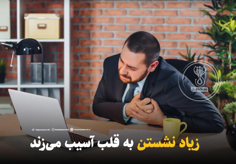 **زیاد نشستن به قلب آسیب ‌می‌زند!***?********◽️***نشستن …