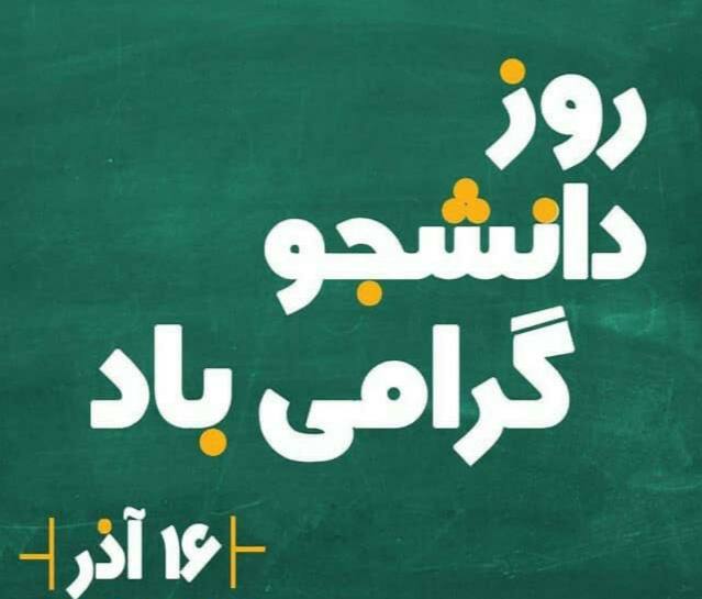 ***?***روز دانشجو بر همه شما عزیزان …