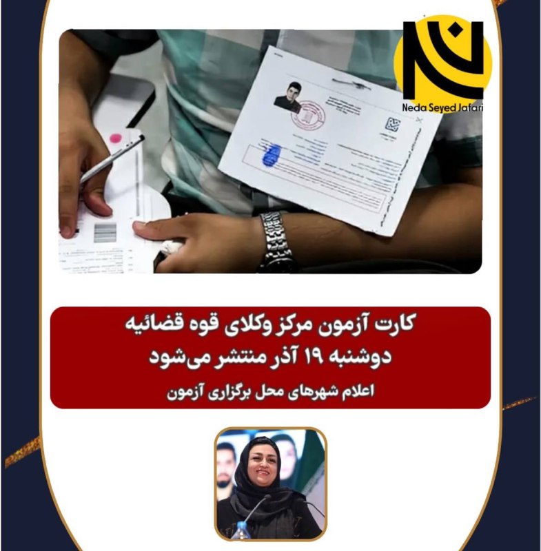 ***⭕️***کارت آزمون مرکز وکلا دوشنبه ۱۹ …