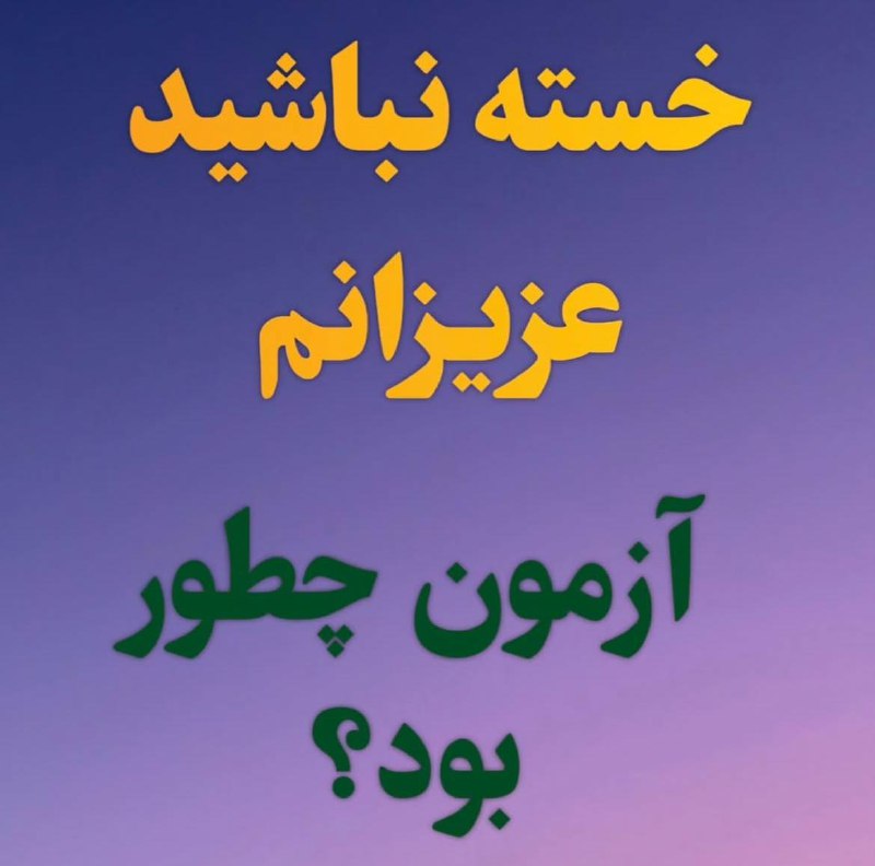 از آزمون برامون بنویسید