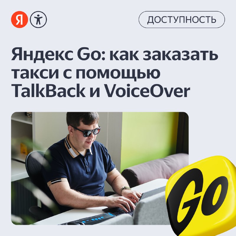 **Аудиоинструкции для Яндекс Go: как заказать …