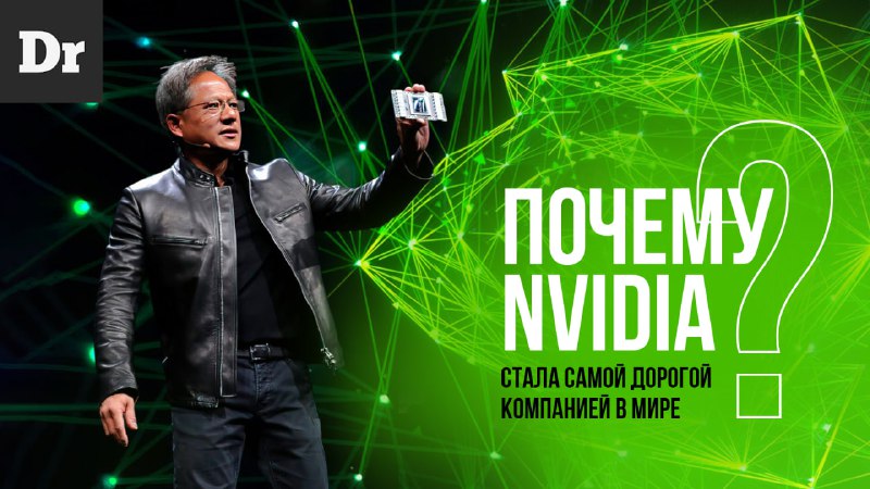 *****🟩***Почему Nvidia самая дорогая компания в …