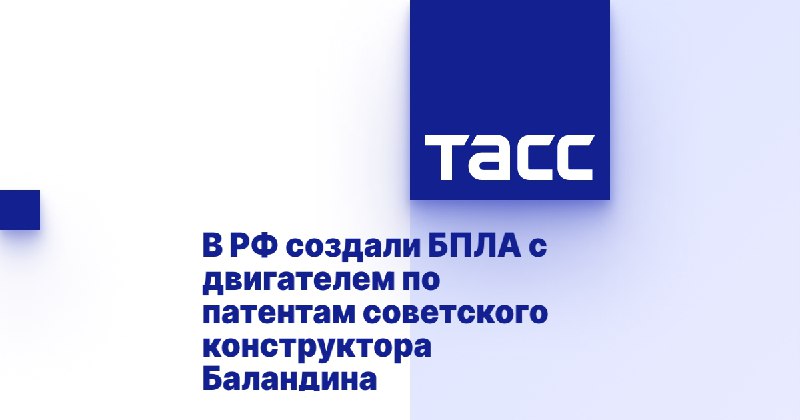 ***🦾*** **Российские специалисты** [**создали**](https://tass.ru/armiya-i-opk/22275737) **БпЛА-"авианосец" типа …