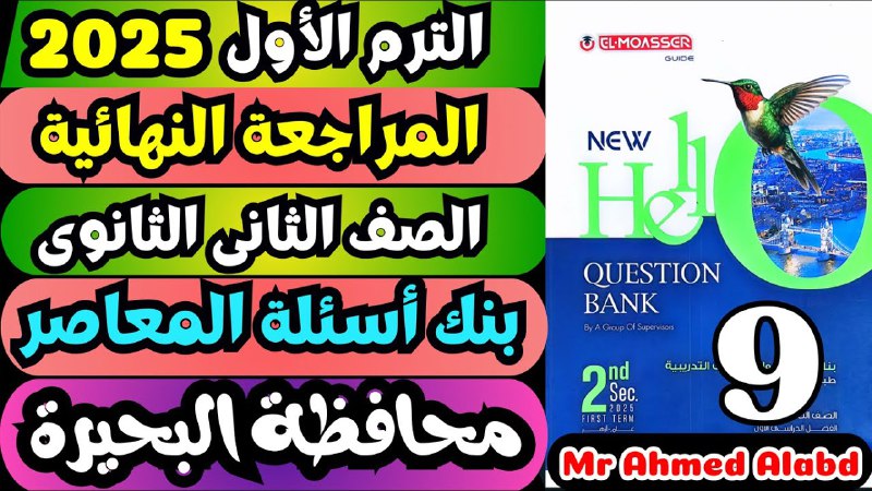 ***🔥***حل بنك أسئلة المعاصر انجليزى Question …