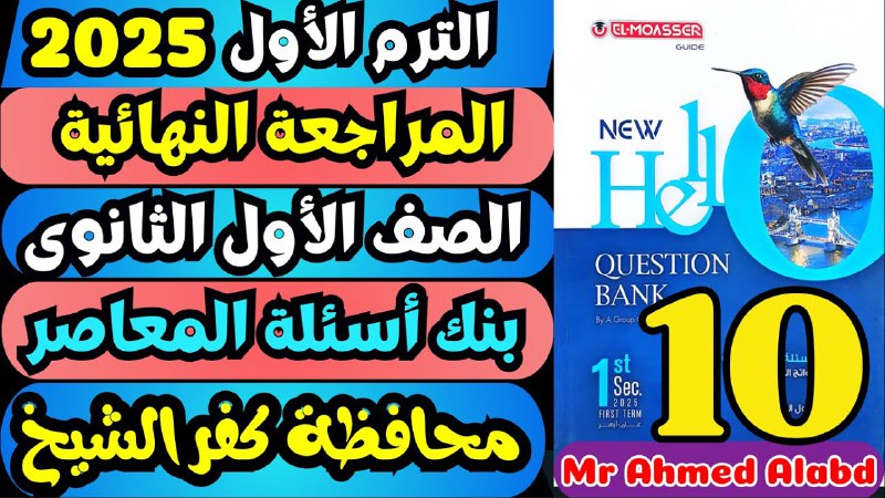 ***🔥***حل بنك أسئلة المعاصر انجليزى Question …