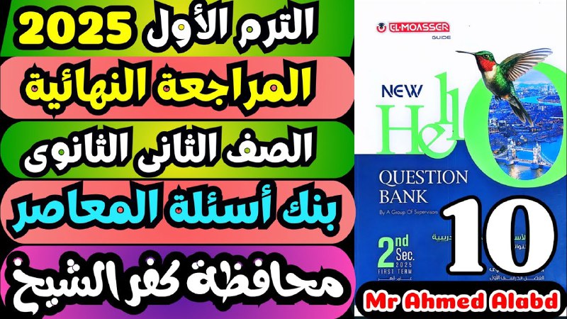 ***🔥***حل بنك أسئلة المعاصر انجليزى Question …