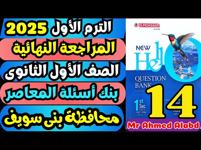 ***🔥***حل بنك أسئلة المعاصر انجليزى Question …