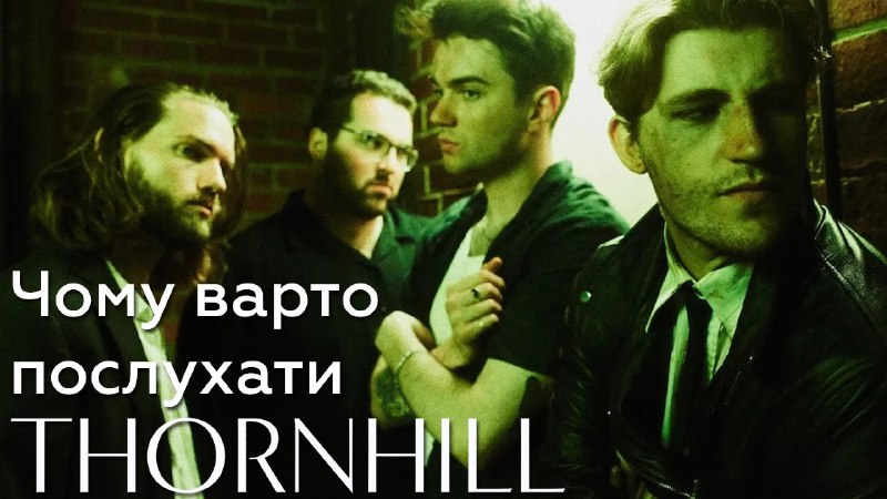 Thornhill дивимося?