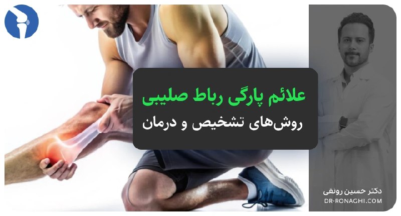 [علائم پارگی رباط صلیبی زانو + [ روش تشخیص و درمان سریع ]](https://dr-ronaghi.com/%D8%B9%D9%84%D8%A7%D8%A6%D9%85-%D9%BE%D8%A7%D8%B1%DA%AF%DB%8C-%D8%B1%D8%A8%D8%A7%D8%B7-%D8%B5%D9%84%DB%8C%D8%A8%DB%8C/)