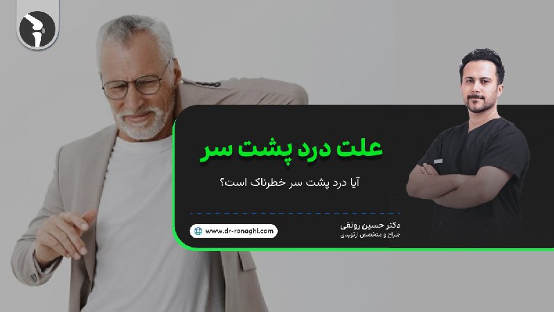 علت درد پشت سر [ آیا …