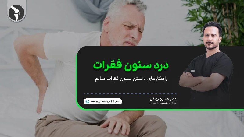 درد ستون فقرات [ علت + …