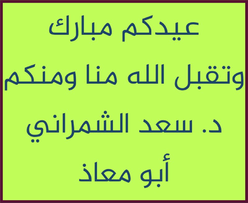 قناة الدكتور سعد بن علي الشمراني