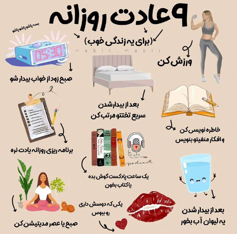 ***?*****9** عادت روزانه برای یه زندگی …