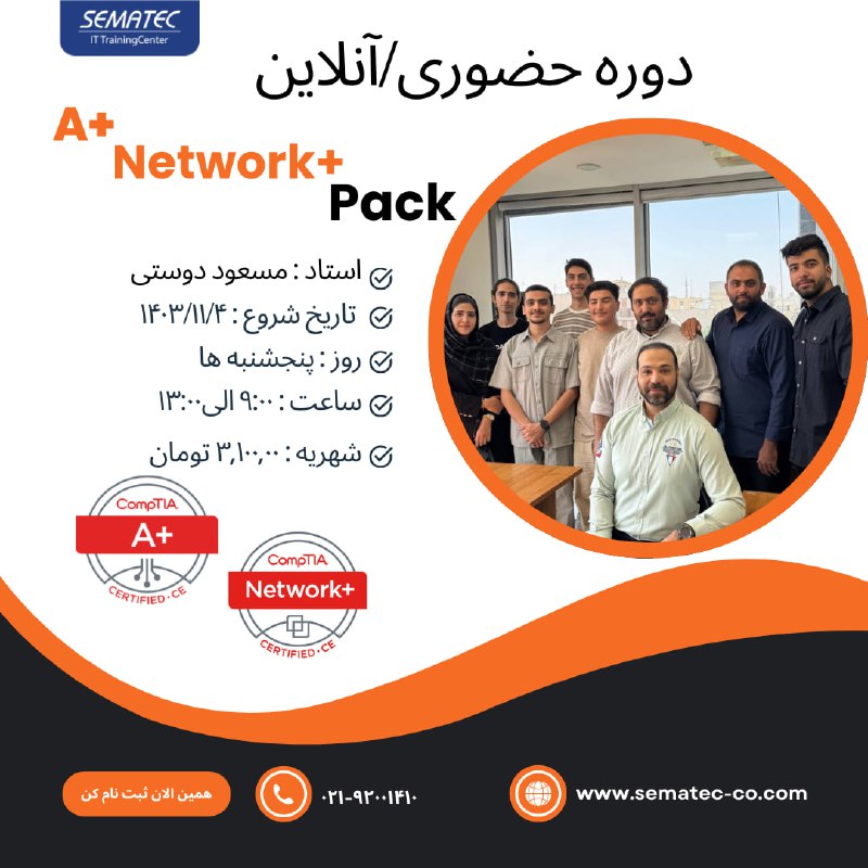 *****✅*******دوره حضوری / آنلاین A+ Network+ …