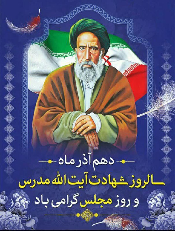 ***?***دهم آذرماه سالروز شهادت آیت الله …