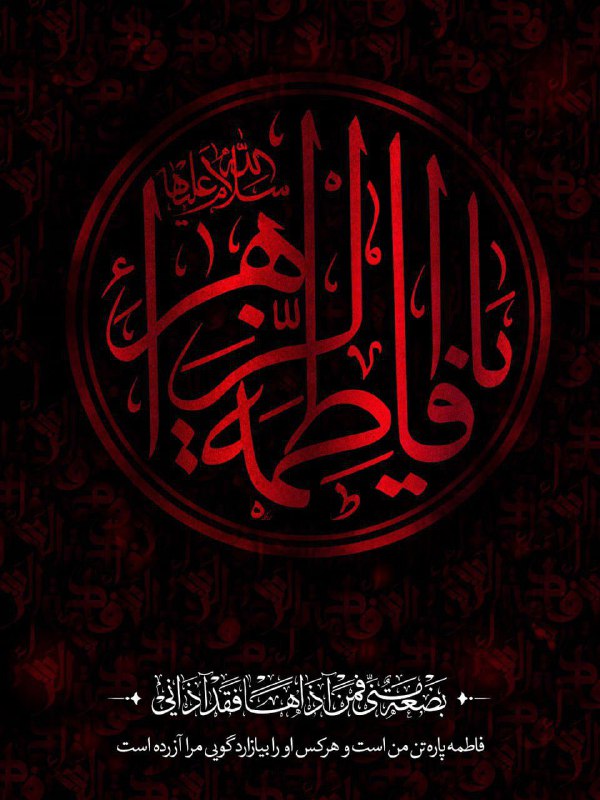 سالروز شهادت ام ابیها حضرت فاطمه …